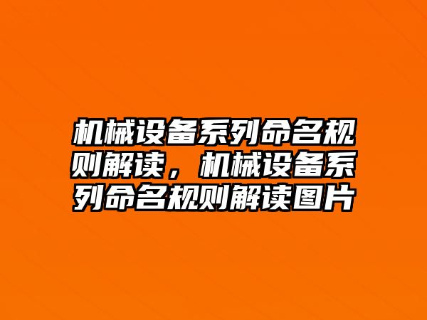 機械設(shè)備系列命名規(guī)則解讀，機械設(shè)備系列命名規(guī)則解讀圖片