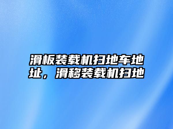 滑板裝載機掃地車地址，滑移裝載機掃地