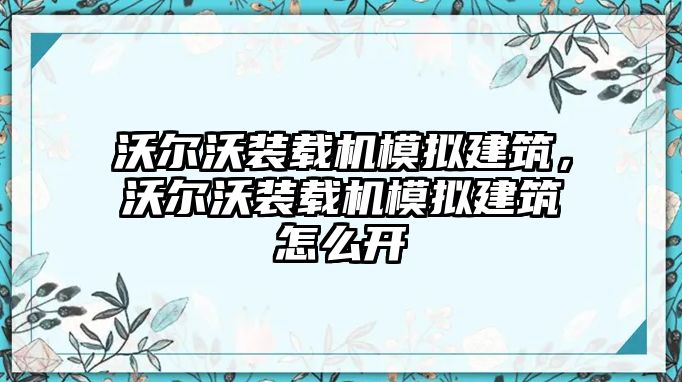 沃爾沃裝載機(jī)模擬建筑，沃爾沃裝載機(jī)模擬建筑怎么開