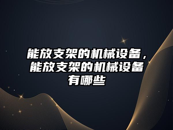 能放支架的機械設備，能放支架的機械設備有哪些