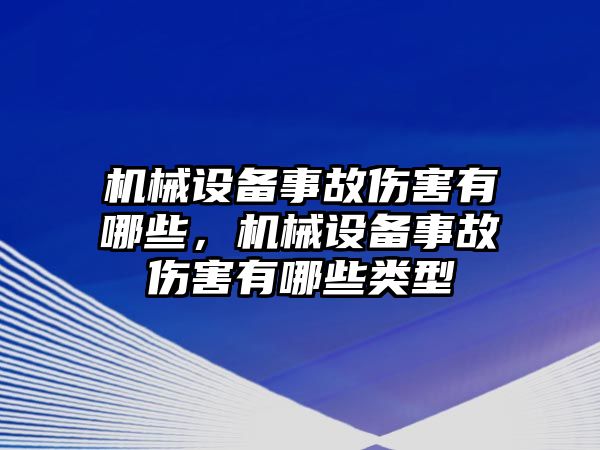 機(jī)械設(shè)備事故傷害有哪些，機(jī)械設(shè)備事故傷害有哪些類型