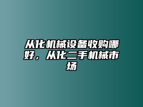 從化機械設(shè)備收購哪好，從化二手機械市場