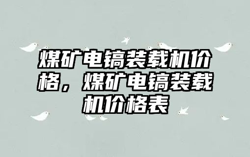 煤礦電鎬裝載機價格，煤礦電鎬裝載機價格表