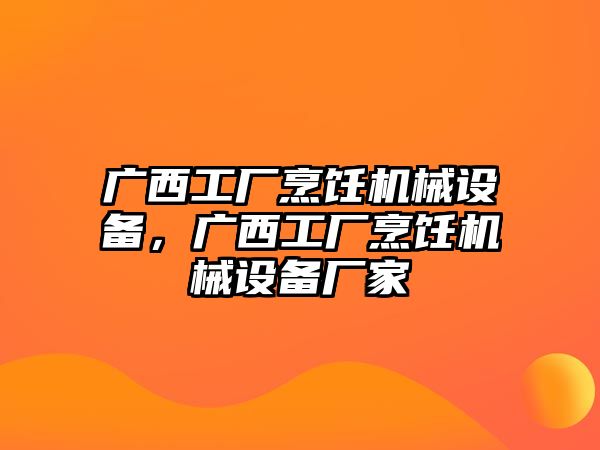 廣西工廠烹飪機(jī)械設(shè)備，廣西工廠烹飪機(jī)械設(shè)備廠家