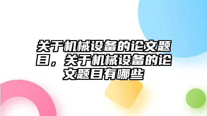 關(guān)于機械設(shè)備的論文題目，關(guān)于機械設(shè)備的論文題目有哪些