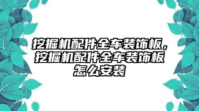 挖掘機(jī)配件全車裝飾板，挖掘機(jī)配件全車裝飾板怎么安裝