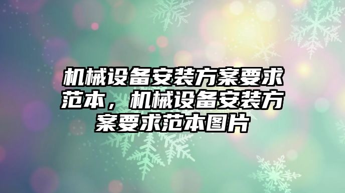 機械設(shè)備安裝方案要求范本，機械設(shè)備安裝方案要求范本圖片