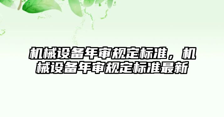 機械設備年審規(guī)定標準，機械設備年審規(guī)定標準最新