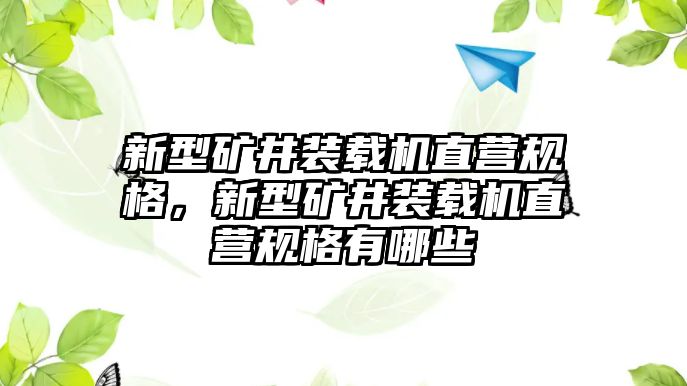 新型礦井裝載機(jī)直營(yíng)規(guī)格，新型礦井裝載機(jī)直營(yíng)規(guī)格有哪些