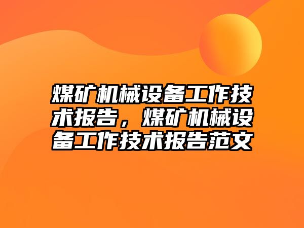 煤礦機械設(shè)備工作技術(shù)報告，煤礦機械設(shè)備工作技術(shù)報告范文