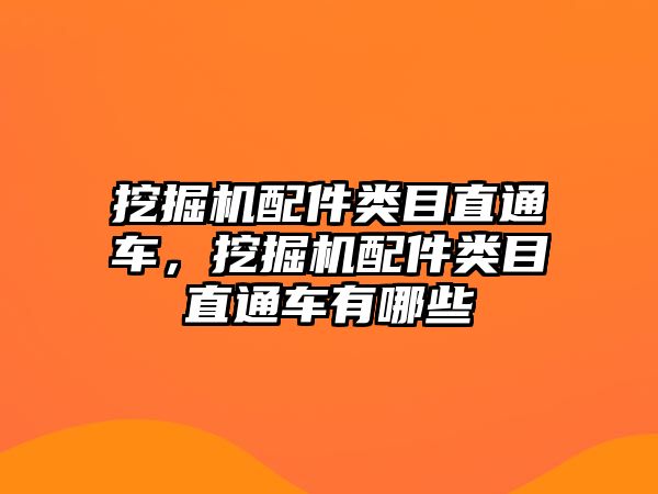 挖掘機(jī)配件類目直通車，挖掘機(jī)配件類目直通車有哪些