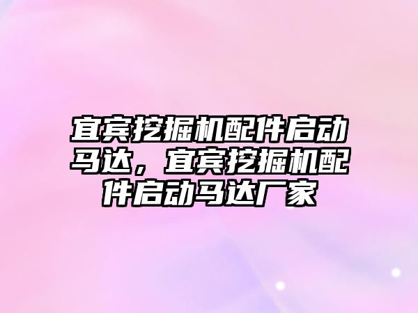 宜賓挖掘機配件啟動馬達，宜賓挖掘機配件啟動馬達廠家