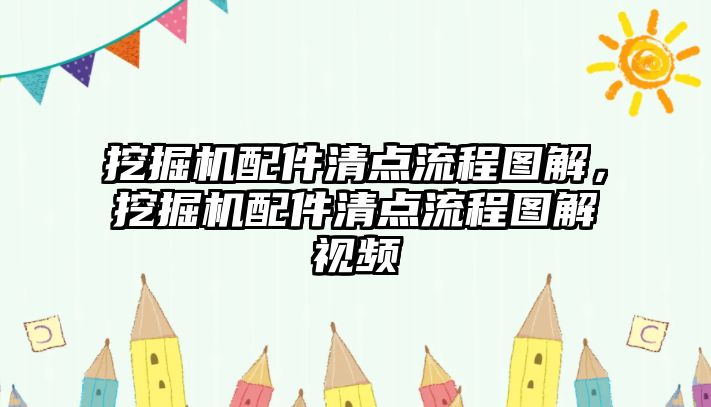 挖掘機(jī)配件清點(diǎn)流程圖解，挖掘機(jī)配件清點(diǎn)流程圖解視頻