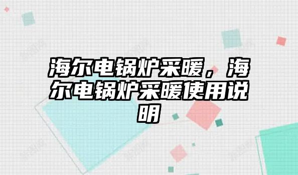 海爾電鍋爐采暖，海爾電鍋爐采暖使用說(shuō)明