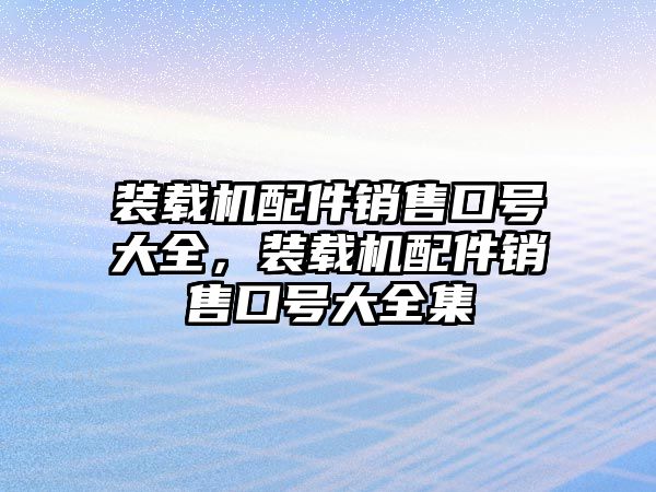 裝載機配件銷售口號大全，裝載機配件銷售口號大全集