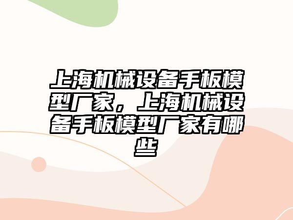 上海機械設(shè)備手板模型廠家，上海機械設(shè)備手板模型廠家有哪些