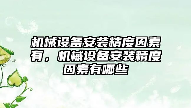 機械設(shè)備安裝精度因素有，機械設(shè)備安裝精度因素有哪些