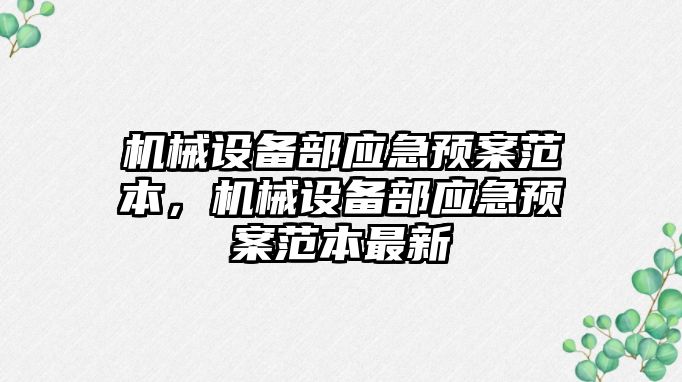 機械設備部應急預案范本，機械設備部應急預案范本最新