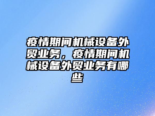 疫情期間機械設備外貿業(yè)務，疫情期間機械設備外貿業(yè)務有哪些