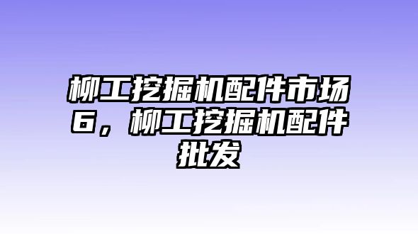 柳工挖掘機(jī)配件市場(chǎng)6，柳工挖掘機(jī)配件批發(fā)