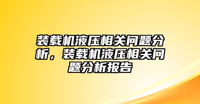 裝載機(jī)液壓相關(guān)問題分析，裝載機(jī)液壓相關(guān)問題分析報告