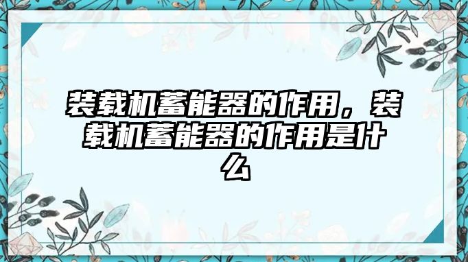 裝載機(jī)蓄能器的作用，裝載機(jī)蓄能器的作用是什么