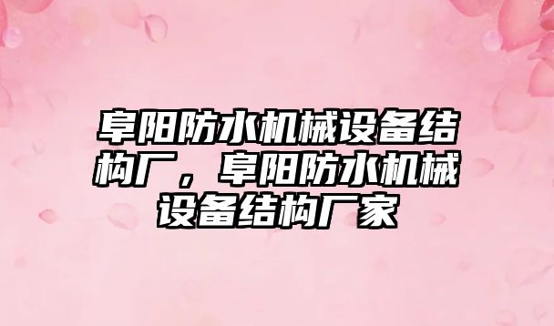 阜陽防水機械設備結構廠，阜陽防水機械設備結構廠家