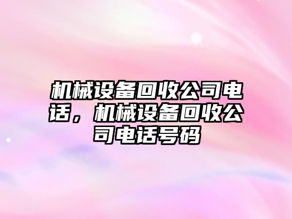 機械設備回收公司電話，機械設備回收公司電話號碼