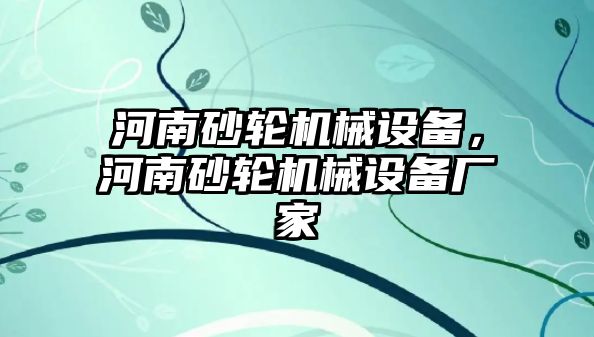 河南砂輪機(jī)械設(shè)備，河南砂輪機(jī)械設(shè)備廠家