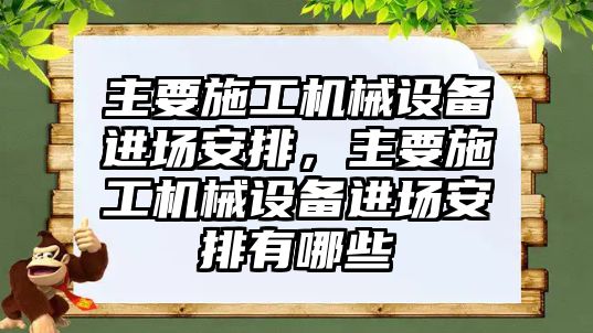 主要施工機械設(shè)備進(jìn)場安排，主要施工機械設(shè)備進(jìn)場安排有哪些