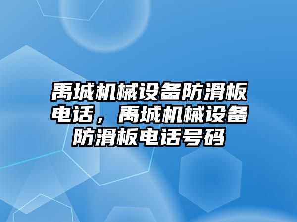 禹城機械設備防滑板電話，禹城機械設備防滑板電話號碼