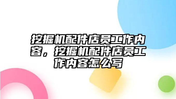 挖掘機(jī)配件店員工作內(nèi)容，挖掘機(jī)配件店員工作內(nèi)容怎么寫(xiě)