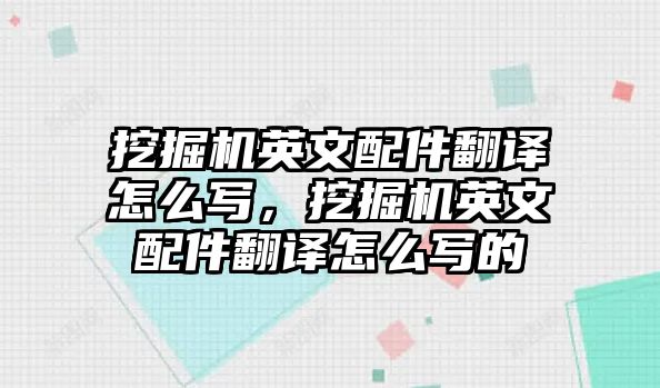 挖掘機英文配件翻譯怎么寫，挖掘機英文配件翻譯怎么寫的