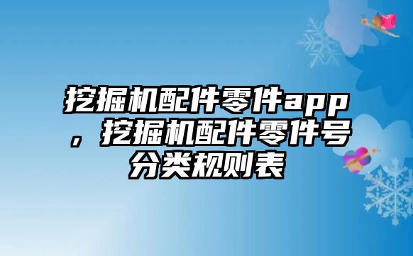 挖掘機(jī)配件零件app，挖掘機(jī)配件零件號分類規(guī)則表