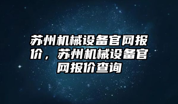 蘇州機械設備官網(wǎng)報價，蘇州機械設備官網(wǎng)報價查詢