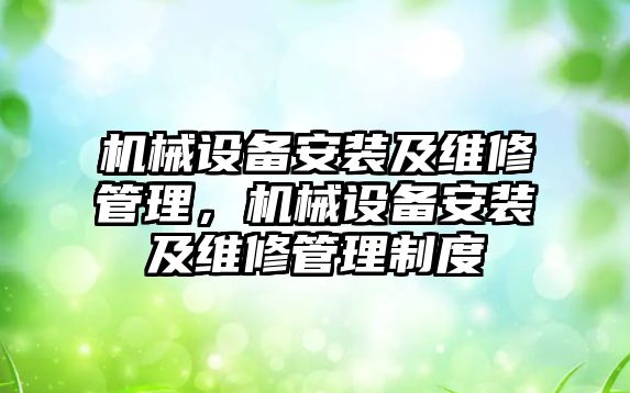 機械設(shè)備安裝及維修管理，機械設(shè)備安裝及維修管理制度