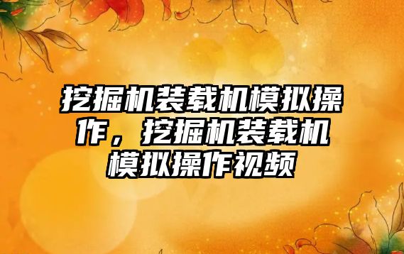 挖掘機裝載機模擬操作，挖掘機裝載機模擬操作視頻