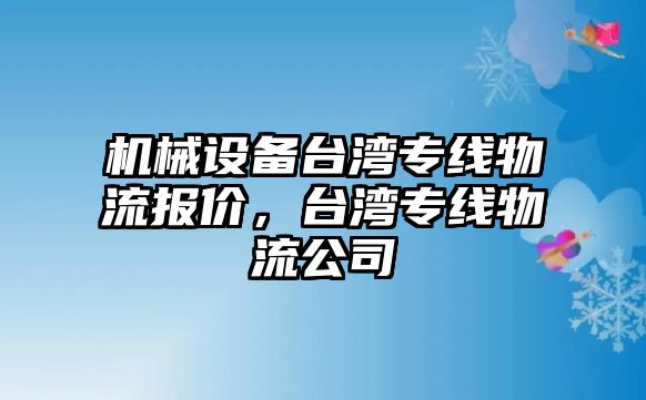 機械設(shè)備臺灣專線物流報價，臺灣專線物流公司