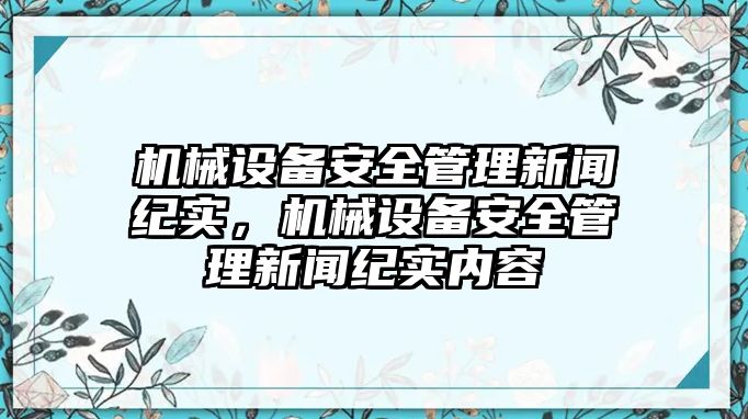 機(jī)械設(shè)備安全管理新聞紀(jì)實，機(jī)械設(shè)備安全管理新聞紀(jì)實內(nèi)容