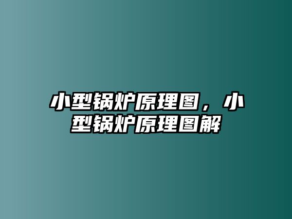 小型鍋爐原理圖，小型鍋爐原理圖解