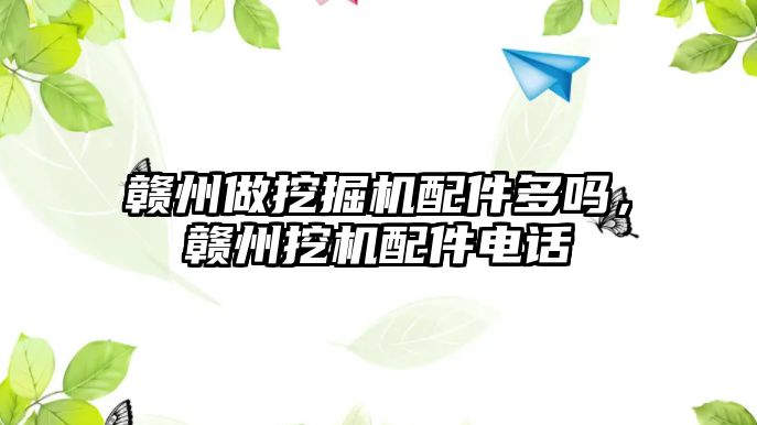 贛州做挖掘機配件多嗎，贛州挖機配件電話