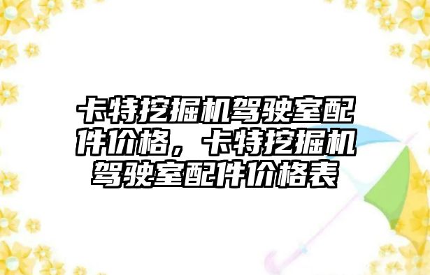 卡特挖掘機駕駛室配件價格，卡特挖掘機駕駛室配件價格表