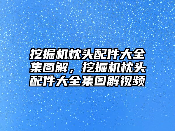 挖掘機枕頭配件大全集圖解，挖掘機枕頭配件大全集圖解視頻