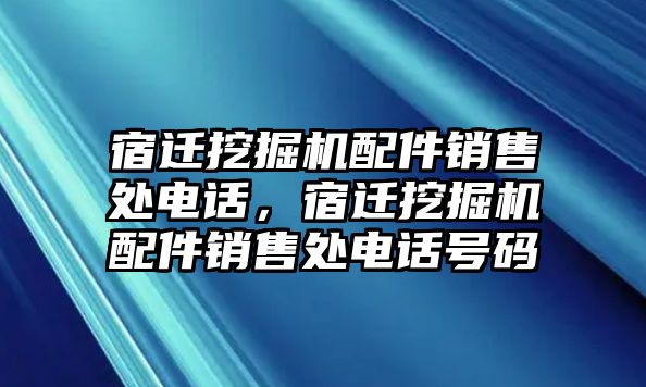 宿遷挖掘機配件銷售處電話，宿遷挖掘機配件銷售處電話號碼