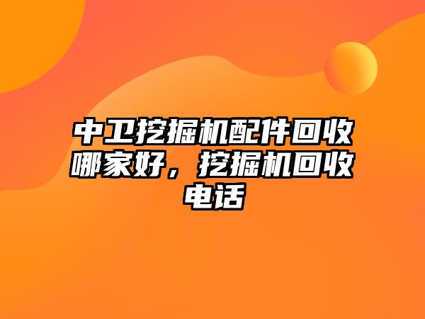 中衛(wèi)挖掘機配件回收哪家好，挖掘機回收電話