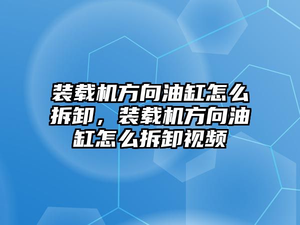 裝載機方向油缸怎么拆卸，裝載機方向油缸怎么拆卸視頻