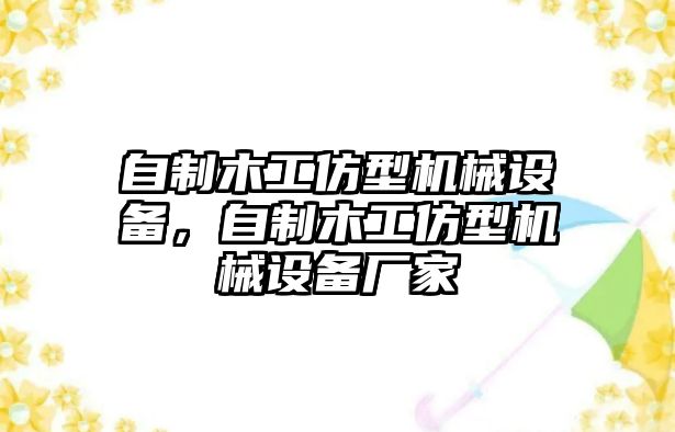 自制木工仿型機械設備，自制木工仿型機械設備廠家