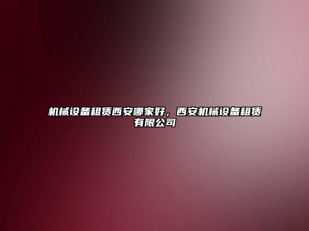 機械設備租賃西安哪家好，西安機械設備租賃有限公司