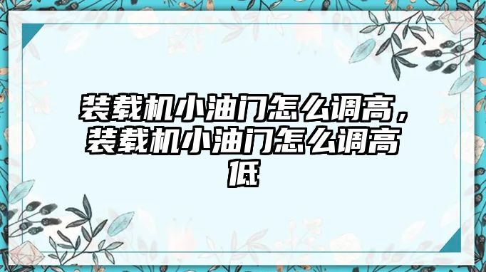 裝載機小油門怎么調(diào)高，裝載機小油門怎么調(diào)高低