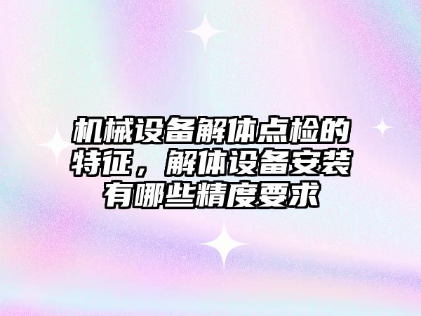 機械設備解體點檢的特征，解體設備安裝有哪些精度要求